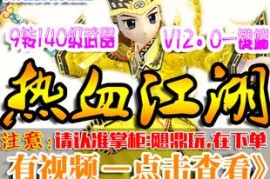 热血江湖Online网游单机8.0版一键端，热血江湖8.0单机版游戏服务端 