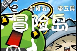 冒险岛OnlineV118网游单机版一键端 断网玩带GM工具和命令