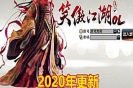 笑傲江湖Online网游单机版十大门 2020全新优化使用全新商业内核服务端
