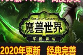 魔兽世界Online网游单机版 110级第二版 2020新魔兽世界单机735 带机器人