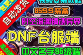 DNF Online台服网游单机版，中文角色名95级一键端地下城与勇士龙之光环