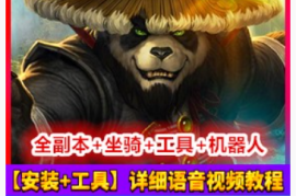魔兽世界Online网游单机 5.4单机版熊猫人之谜网游一键端，支持509装备魔兽
