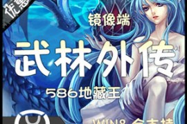 武林外传Online网游单机，586地藏小六巡夜网游一键端