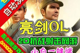 亮剑Online网游单机版抗战题材网络游戏GM刷金钱装备物品等级经验值