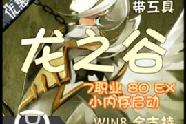 龙之谷Online网游单机一键端单机版7职业，V233虚拟机镜像端
