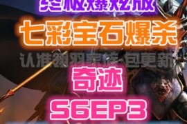 MU奇迹Online网游单机版游戏S6EP3 终极爆炫版 七彩宝石一键服务端