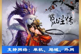 仙尘2 Online网游单机，仙尘单机一键端可外网架设