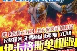 伊卡洛斯Online网游单机版 2021中文版可训马训宠物完整任务完整商城