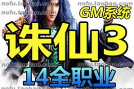 诛仙3Online网游单机版14职业网游诛仙服务端，诛仙虚拟机一键端