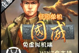 国威Online网游单机版，怀旧网单抗日题材一键端带修改资料