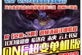DNFOnline网游单机版 DJ超变100级单人副本真女鬼剑三觉，DNF100级一键端
