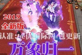 天龙八部Online网游单机版2019万象归一第二版 带假人陪玩天龙八部万象