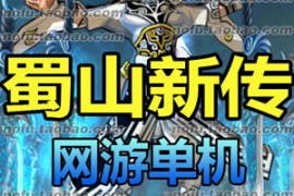蜀山新传Online网游单机版 网游剑侠神话传奇水墨风网游一键端