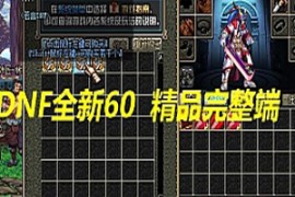 DNFOnline网游单机 全新60完美怀旧版网单版 GM工具 任务副本完整无缺