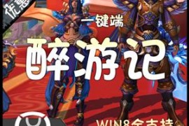 醉游记Online网游单机版 西游降魔修仙网游一键端 3D画面特效带GM 双版本