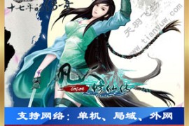 新凡人修仙Online+凡人修仙Online双版本网游单机一键端可外网端游