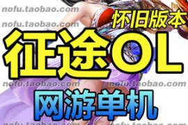 征途2Online世外桃源版网游单机一键端，征途2网游单机版战神套带GM工具