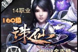 诛仙3Online网游单机，1447虚拟机镜像端160级封神装14职业天界全副本
