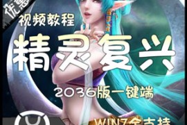 精灵Online网游单机，复兴单机版一键2036服务端怀旧网单下载