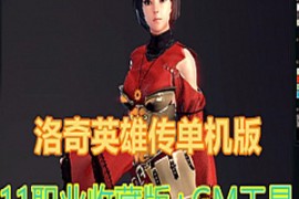 洛奇英雄传Online网游单机 中文单机一键安装2020完美11职业收藏版GM工具