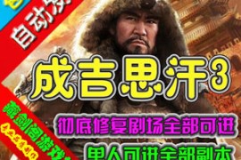 成吉思汗3Online网游单机版网络游戏一键端单人进全部副本