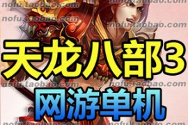 天龙八部3Online网游单机版 慕容版网游五绝技能一键服务端