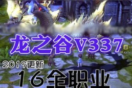 龙之谷Online网游单机版16职业V377+送V333双版本带GM全套工具