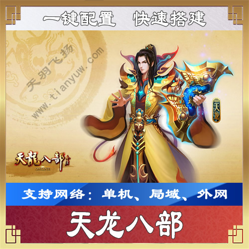 天龙八部Online网游单机之天羽飞扬版一键配置IP，带教程GM充值工具,210032s1sz8emmed6nens3.jpg,网游单机,天龙八部Online,第1张