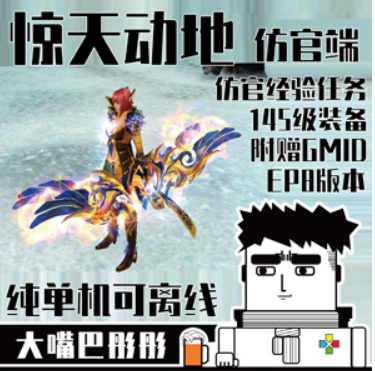 惊天动地Online网游单机 EP8惊天动地145级一键端仿官赠GM工具 ,image.png,惊天动地Online,网游单机,第1张