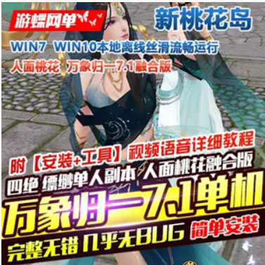 天龙八部Online网游单机版 万象归一7.1版人面桃花单机一键端带GM后台,天龙八部Online,网游单机,第1张
