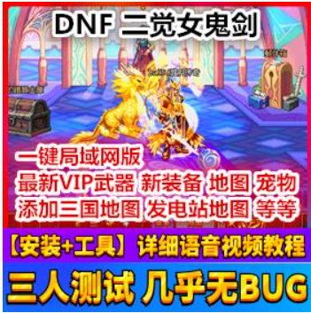 DNFOnline网游单机 地下城单机版二觉安图恩女鬼剑版完美端 VIP武器局域网,DNFOnline,网游单机,第1张