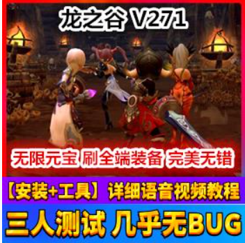龙之谷Online网游单机 V271单机版完美一键端 新增时装带GM工具网单,龙之谷Online,网游单机,第1张