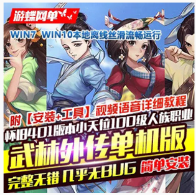 武林外传Online网游单机版 401怀旧一键端小天位100级人族服务端,武林外传Online,网游单机,第1张
