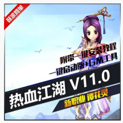 热血江湖Online网游单机 11.0单机版一键端(新职业谭花灵)花灵魅影,热血江湖Online,网游单机,第1张