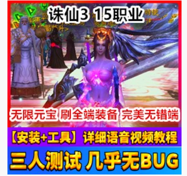 诛仙3Online网游单机版 15职业网游单机版新职业可进副本版1554一键端,诛仙3Online,网游单机,第1张