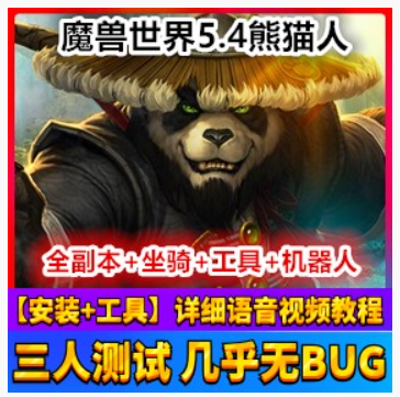 魔兽世界Online网游单机 5.4单机版熊猫人之谜网游一键端，支持509装备魔兽,魔兽世界Online,网游单机,第1张