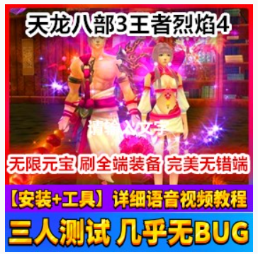 天龙八部3Online网游单机版 王者烈焰4天龙八部网游一键端带GM工具,天龙八部3Online,网游单机,第1张