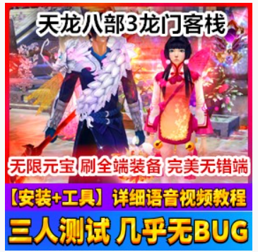 天龙八部3Online网游单机版 龙门客栈 天龙八部网单无限元宝,天龙八部3Online,网游单机,第1张