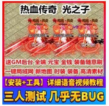 热血传奇Online网游单机版 光之子 网游一键端光之子版传奇服务端,热血传奇Online,网游单机,传奇Online,第1张