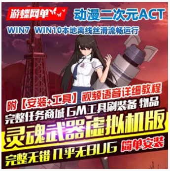 灵魂武器Online网游单机版虚拟机一键端 2021动漫ACT灵魂武器单机服务端,灵魂武器Online,网游单机,第1张