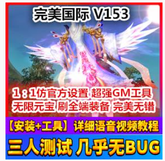 完美国际Online网游单机 V153完美端单机版 完美世界一键端12职业版服务端,完美国际Online,网游单机,第1张