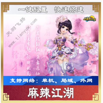 麻辣江湖Online网游单机版，3D网游麻辣江湖一键端带教程GM工具,麻辣江湖Online,网游单机,第1张