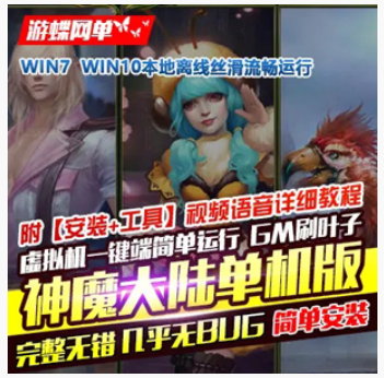 神魔大陆Online网游单机版 3D网络游戏神魔大陆虚拟机简单架设一键端,神魔大陆Online,网游单机,第1张