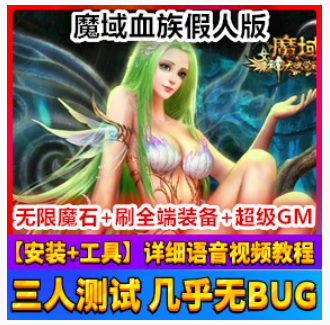 魔域Online网游单机 血族假人网单 添加宝宝血族版魔域一键端游戏,魔域Online,网游单机,第1张