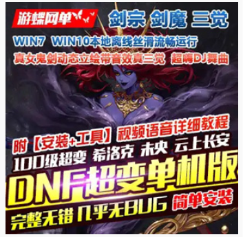 DNFOnline网游单机版 DJ超变100级单人副本真女鬼剑三觉，DNF100级一键端,DNFOnline,网游单机,第1张