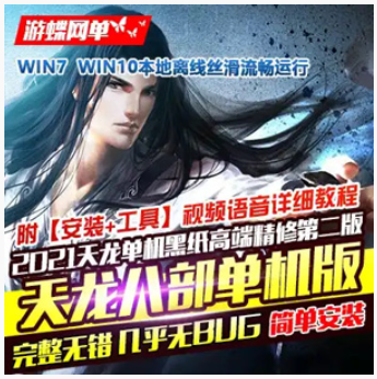 天龙八部Online网游单机版 2021黑纸精修第二版 天龙八部一键端网游,天龙八部Online,网游单机,第1张