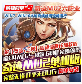 奇迹Online网游单机 MU2单机版6职业一键端，传奇商店完整商城GM工具刷装备,奇迹Online,网游单机,第1张