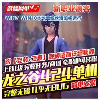 龙之谷Online网游单机 V424单机版，龙之谷V424免虚拟机一键端游戏服务端,龙之谷Online,网游单机,第1张