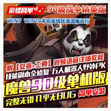 魔兽世界Online网游单机版 90级精英战争版，魔兽世界一键端带AI机器人,魔兽世界Online,网游单机,第1张