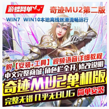 奇迹Online网游单机 MU2单机版 第二版传奇6职业奇迹一键端 完整商城GM工具,奇迹Online,网游单机,第1张